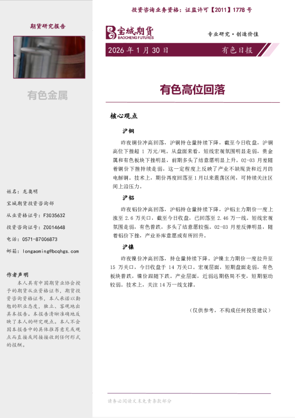有色日报：有色高位回落