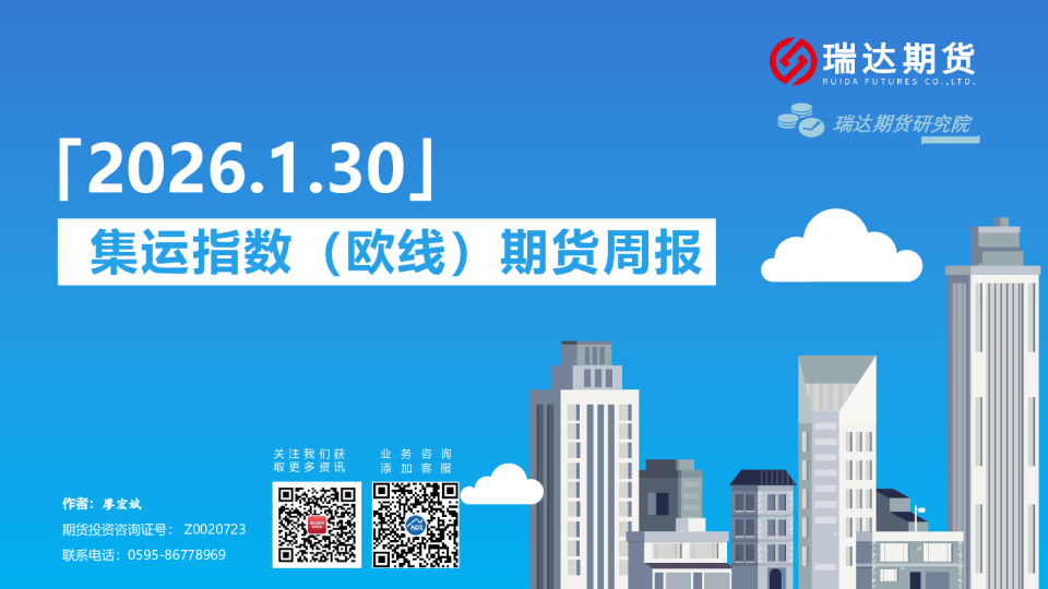 集运指数（欧线）期货周报