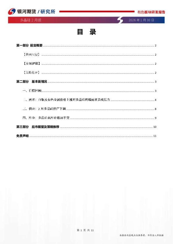 多晶硅2月报：震荡偏弱，关注现货成交和政策