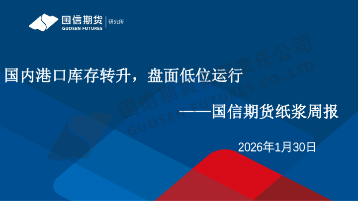 纸浆周报：国内港口库存转升，盘面低位运行