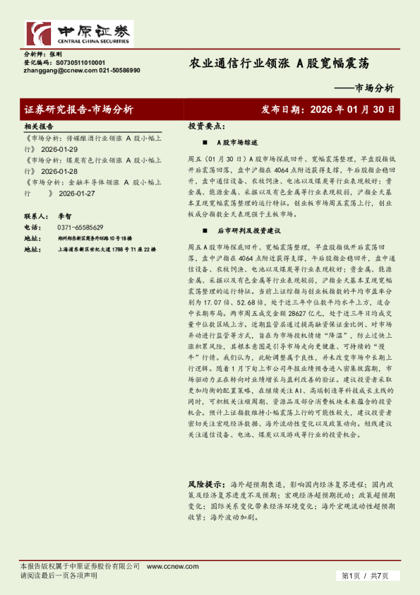 市场分析：农业通信行业领涨，A股宽幅震荡