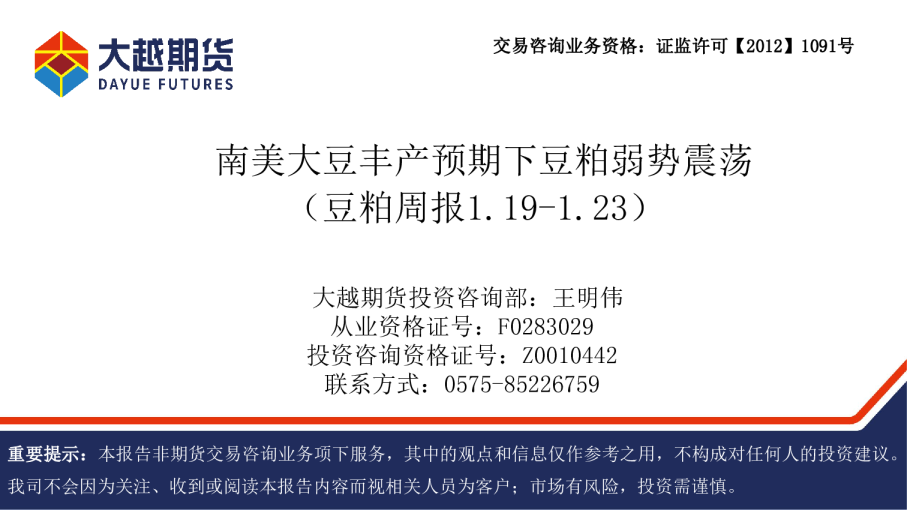 豆粕周报1.19-1.23：南美大豆丰产预期下，豆粕弱势震荡