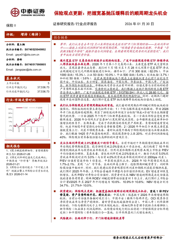 保险观点更新：把握宽基抛压缓释后的顺周期龙头机会