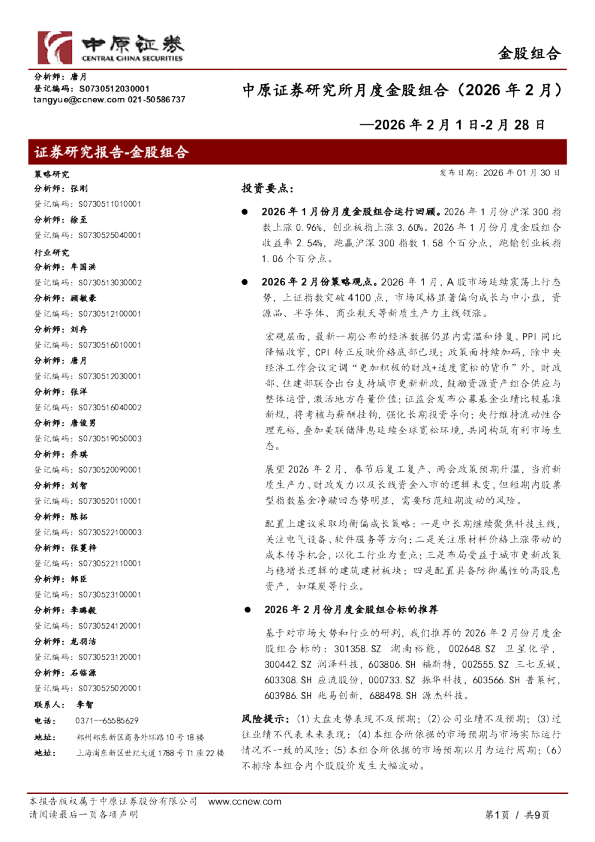 研究所月度金股组合（2026年2月）