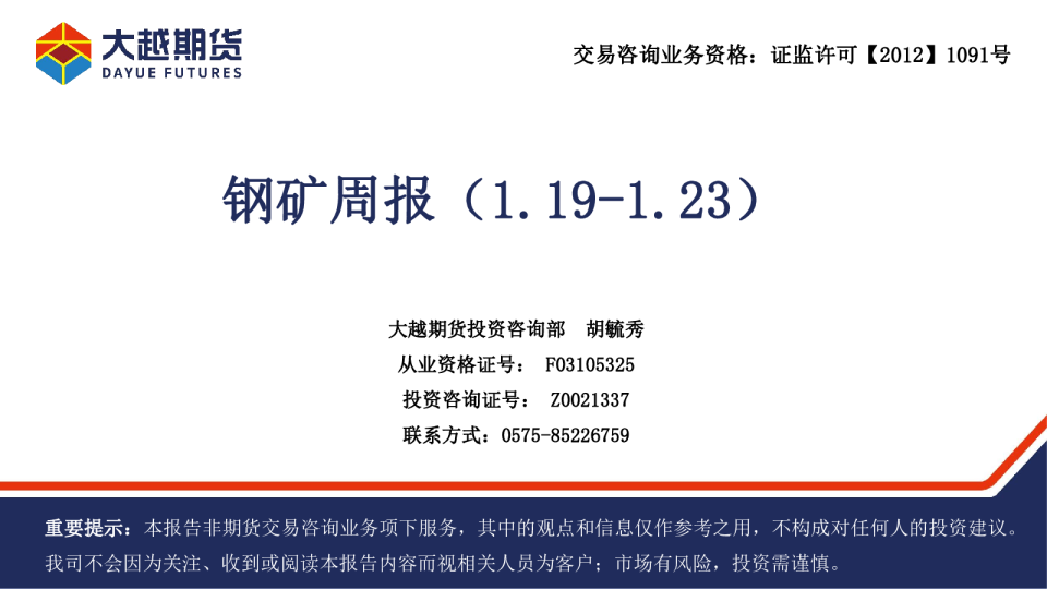 钢矿周报（1.19-1.23）