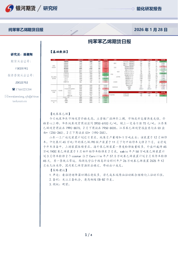 银河期货纯苯苯乙烯期货日报