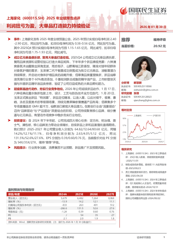 2025 年业绩预告点评利润扭亏为盈，大单品打造能力持续验证