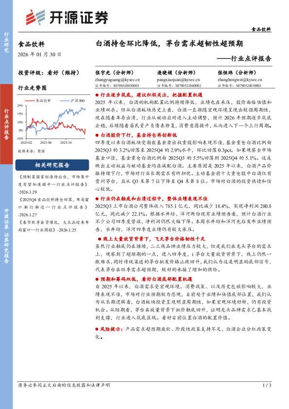行业点评报告：白酒持仓环比降低，茅台需求超韧性超预期