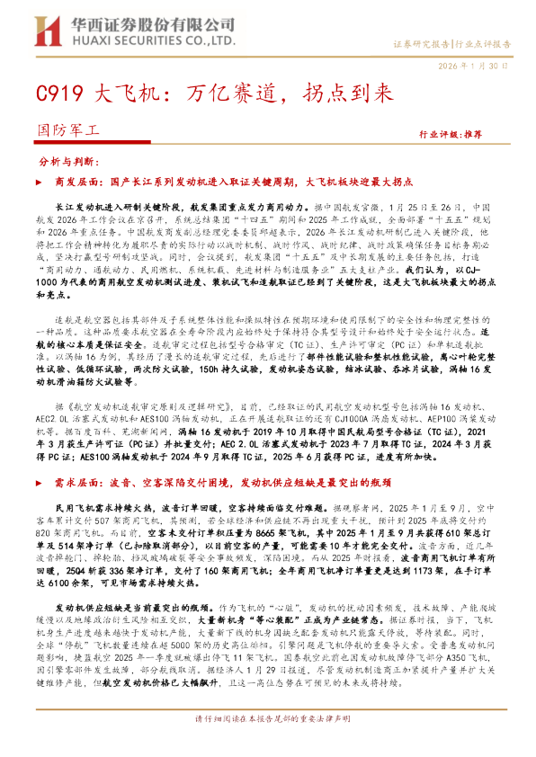 C919大飞机：万亿赛道，拐点到来