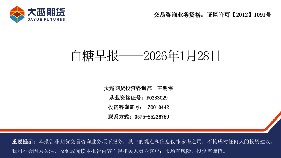 大越期货白糖早报