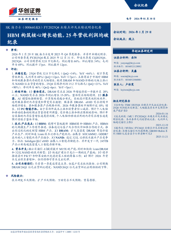 SK 海力士（000660.KS）FY2025Q4 业绩点评及业绩说明会纪要