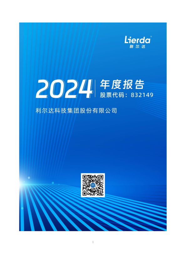 利尔达：2024年年度报告（更正后）