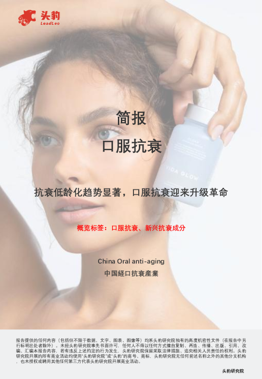 简报：口服抗衰-抗衰低龄化趋势显著，口服抗衰迎来升级革命
