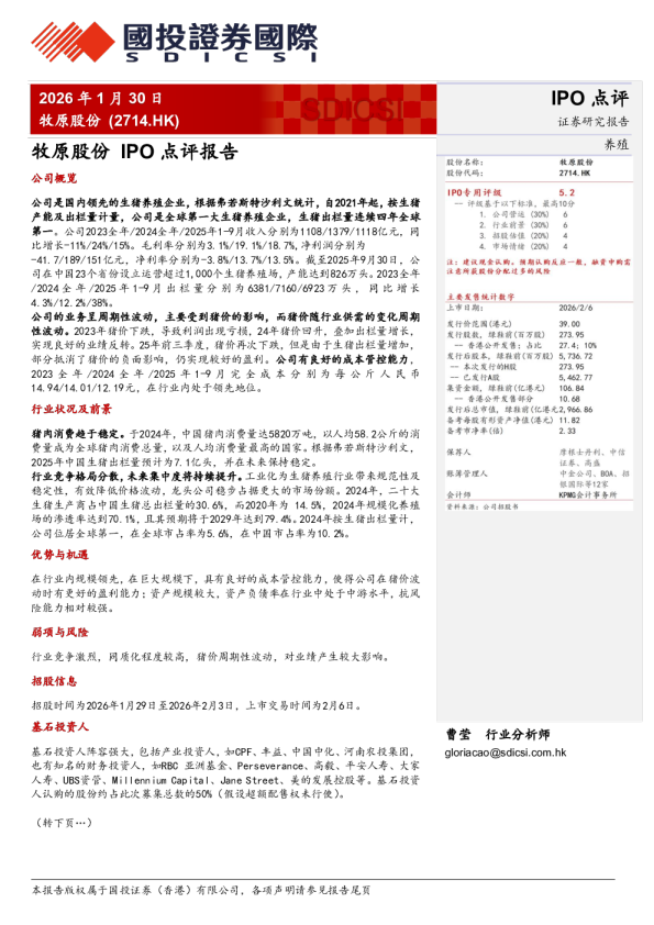 牧原股份IPO点评报告