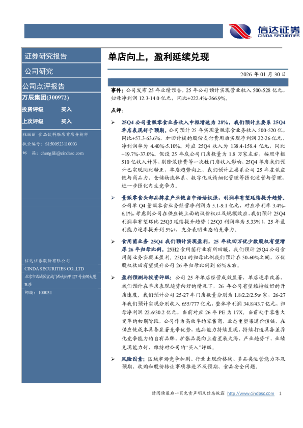 单店向上，盈利延续兑现