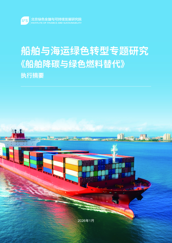 研究成果｜北京绿金院发布船舶与海运绿色转型专题研究船舶降碳与绿色燃料替代