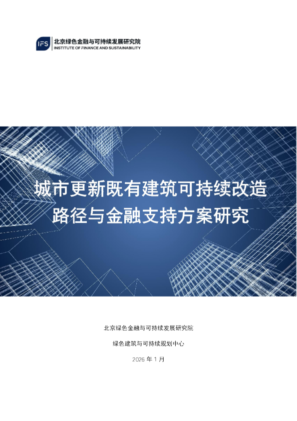 城市更新既有建筑可持续改造路径与金融支持方案研究