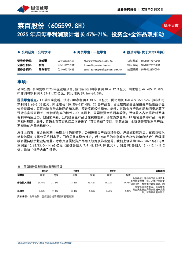 2025年归母净利润预计增长47%71%，投资金+金饰品双推动