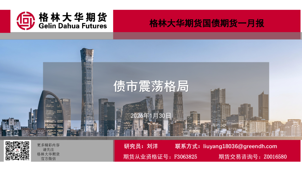 债市震荡格局-国债期货一月报