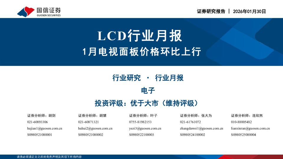 LCD行业月报：1月电视面板价格环比上行