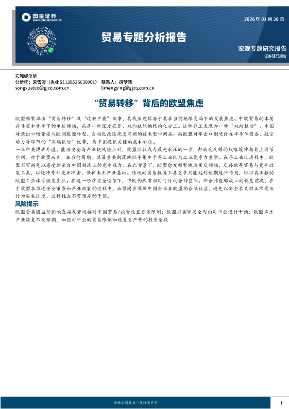 贸易专题分析报告：“贸易转移”背后的欧盟焦虑