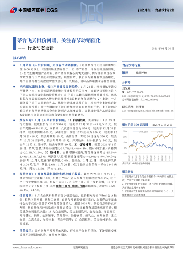 食品饮料行业行业动态更新：茅台飞天批价回暖，关注春节动销催化