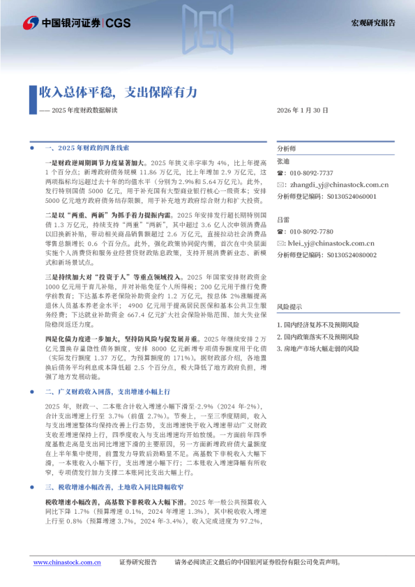 2025年度财政数据解读：收入总体平稳，支出保障有力