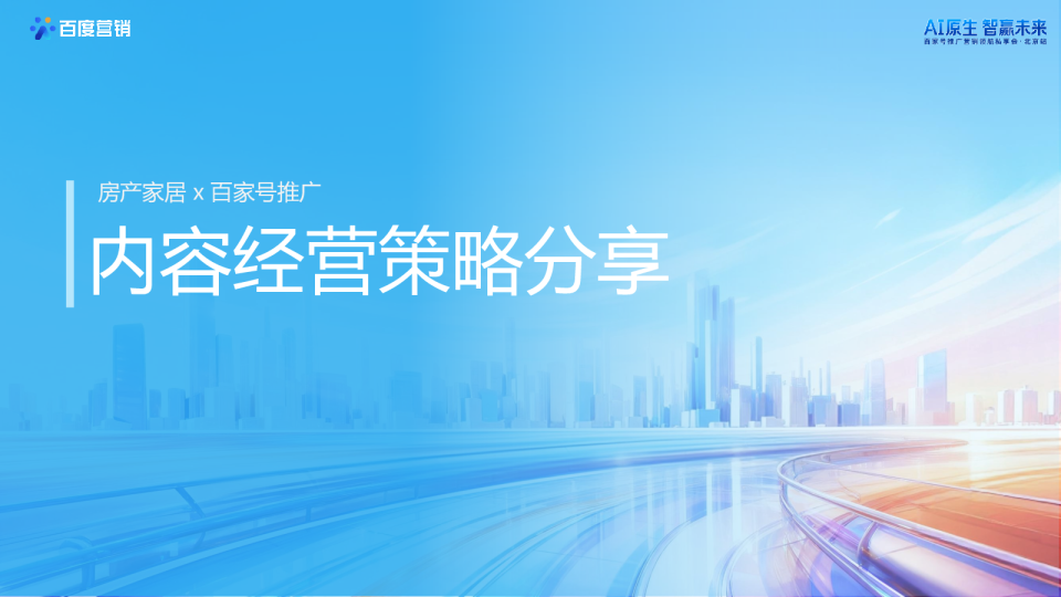 房产家居内容经营策略