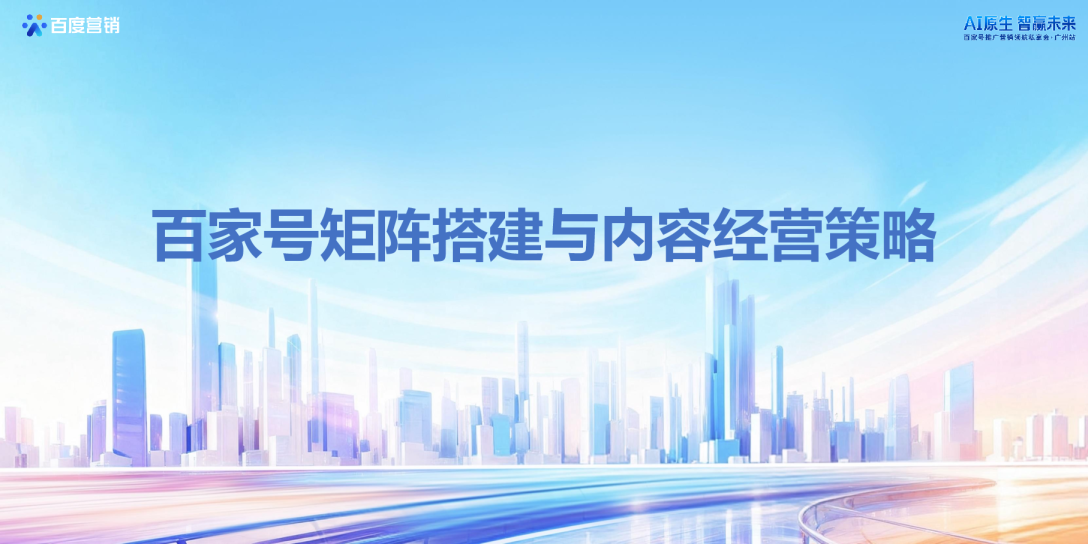 百家号矩阵搭建与内容经营策略