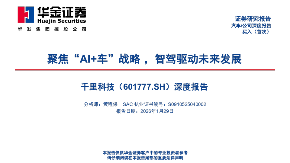 聚焦“AI+车”战略，智驾驱动未来发展