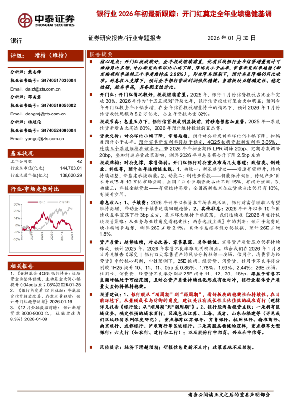 银行业2026年初最新跟踪：开门红奠定全年业绩稳健基调