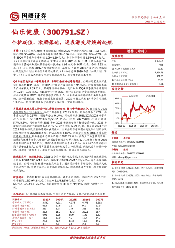 个护减值、激励落地，递表港交所焕新起航