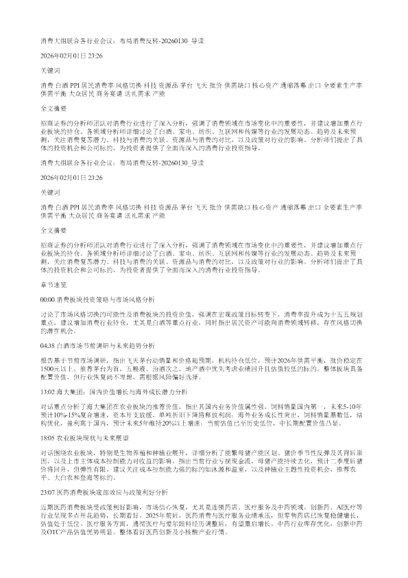 消费大组联合各行业会议布局消费反转20260130