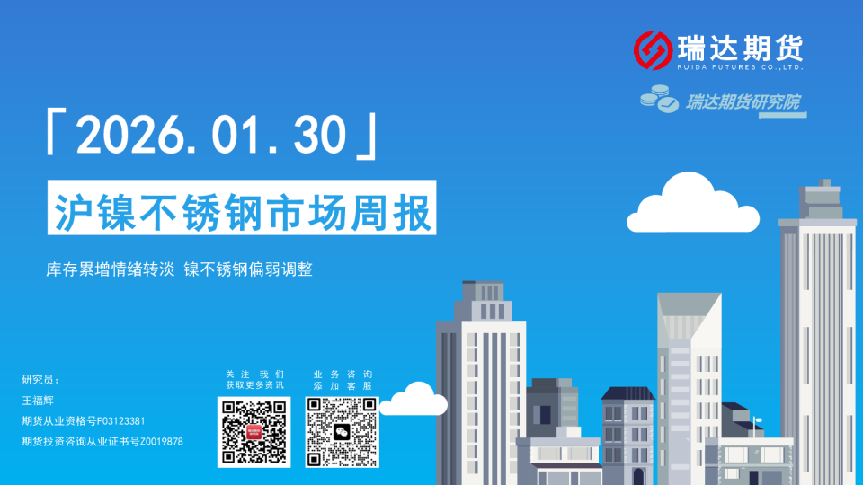 沪镍不锈钢市场周报