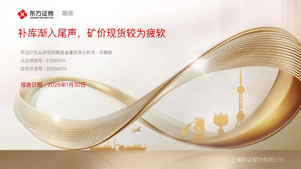 补库渐入尾声，矿价现货较为疲软