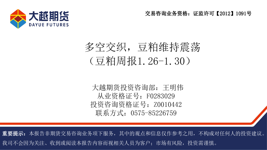 豆粕周报：多空交织，豆粕维持震荡