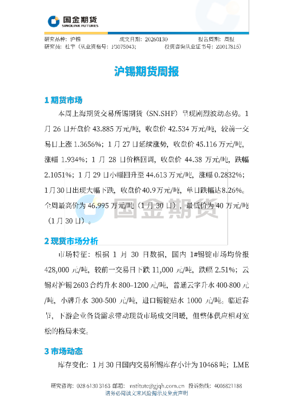 沪锡期货周报