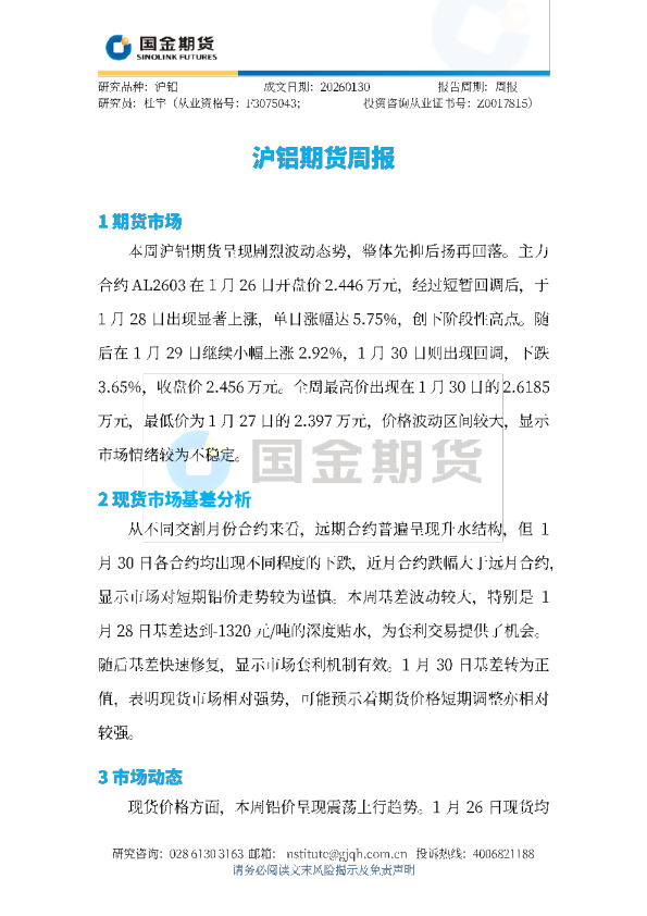 沪铝期货周报
