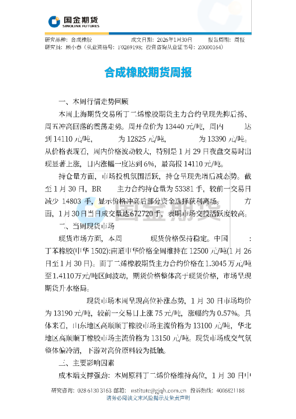 合成橡胶期货周报