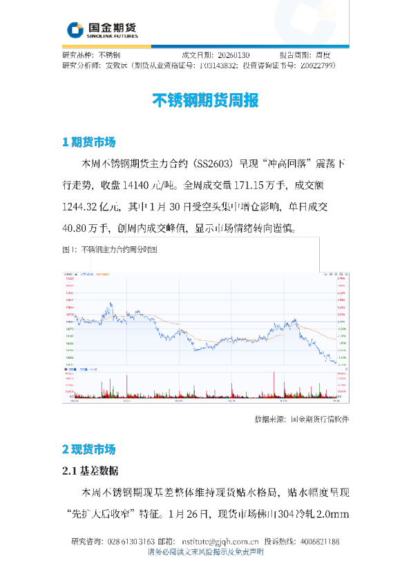 不锈钢期货周报