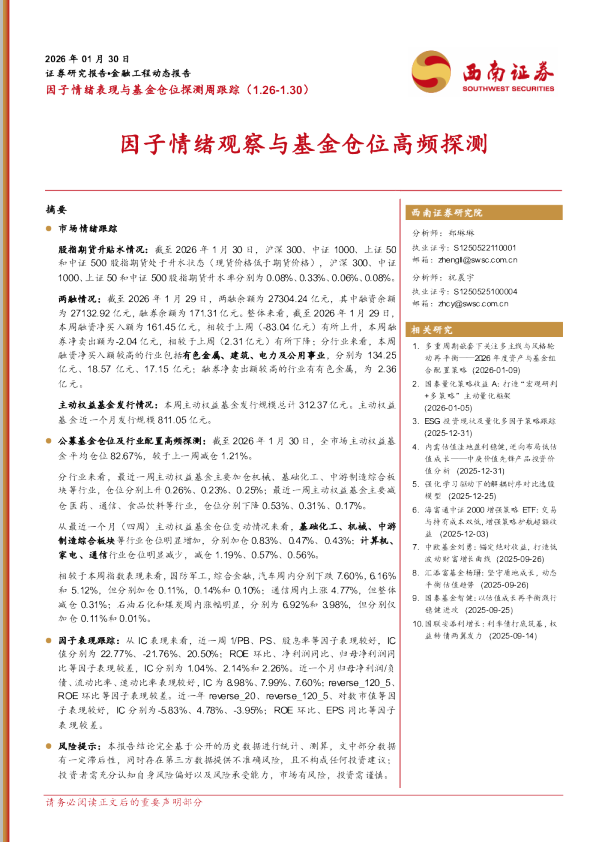 因子情绪表现与基金仓位探测周跟踪：因子情绪观察与基金仓位高频探测