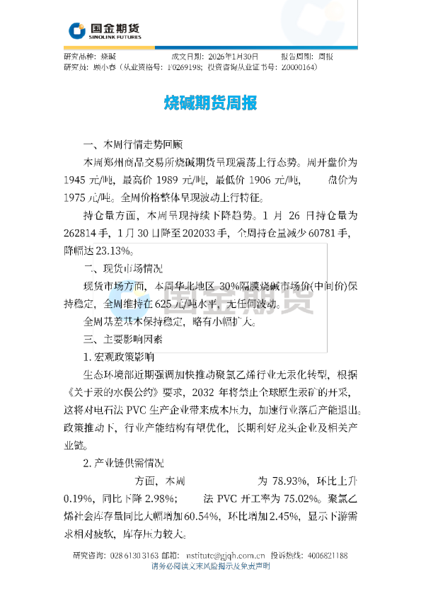 烧碱期货周报
