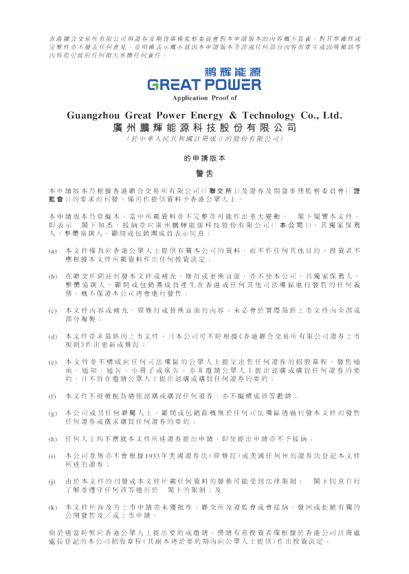 广州鹏辉能源科技股份有限公司的申请版本