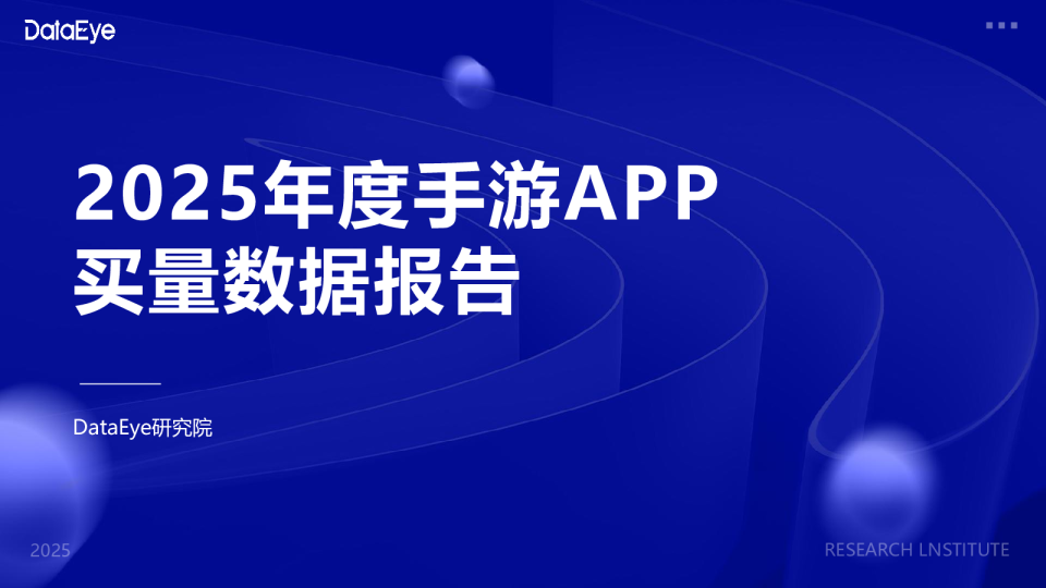 2025年度手游APP买量数据报告