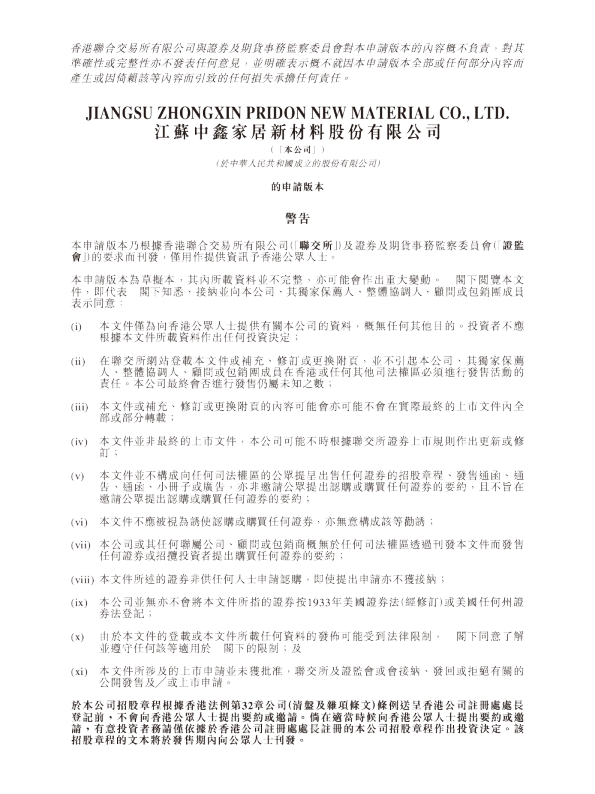 江蘇中鑫家居新材料股份有限公司的申请版本