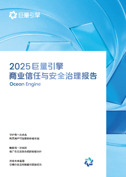 2025巨量引擎商业信任与安全治理报告