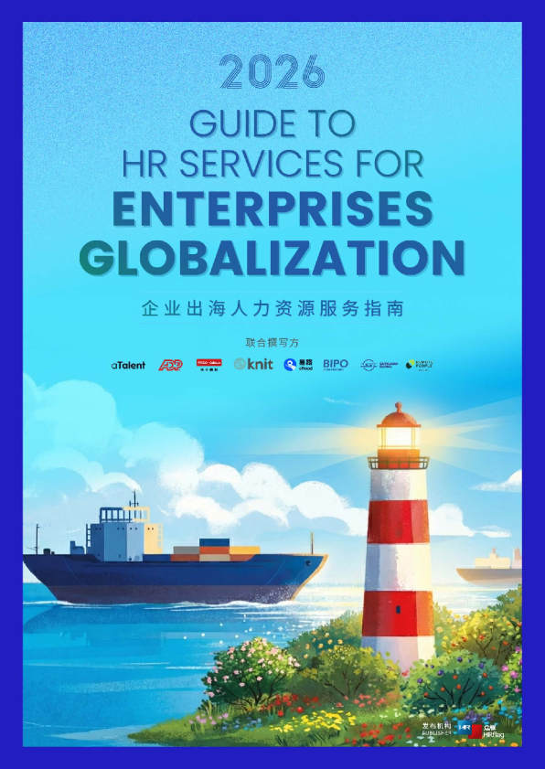 2026企业出海人力资源服务指南