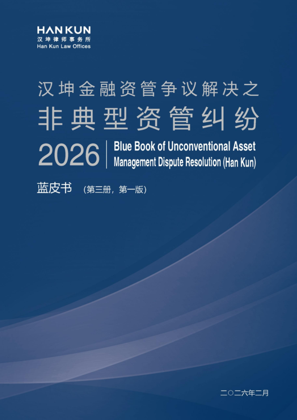 2026年度汉坤金融资管争议解决之非典型资管纠纷