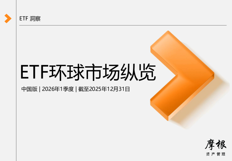 2026年第一季度ETF环球市场纵览