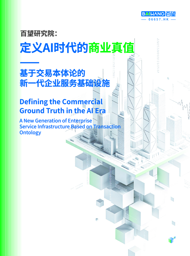 定义AI时代的商业真值：基于交易本体论的新一代企业服务基础设施